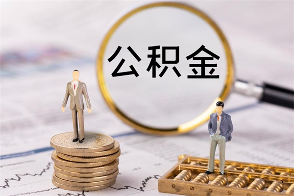 临邑辞职后怎么去领取公积金（辞职了公积金怎么领取）