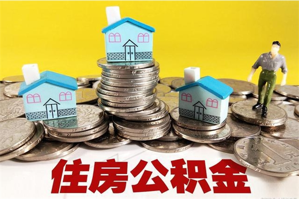 临邑辞职住房公积金提的费是多少（辞职公积金提取要多久）