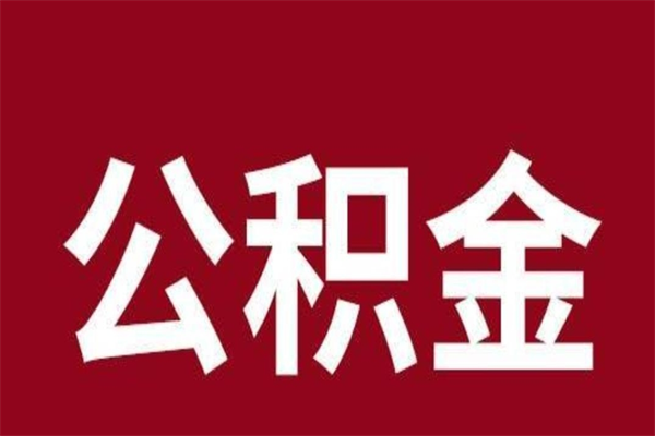 临邑离职了可以取公积金嘛（离职后能取出公积金吗）