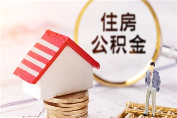 临邑离职住房公积金怎么取（离职公积金如何取出来）