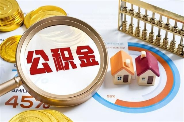 临邑取封存公积金流程（提取封存住房公积金需要哪些材料）