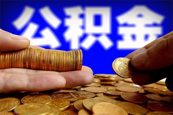 临邑离职公积金能取来不（离职公积金能提现吗）