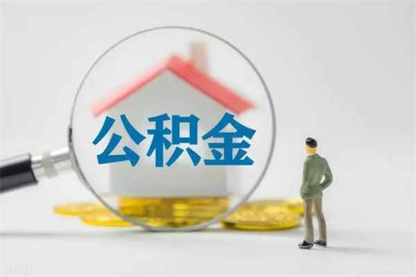 临邑离职公积金怎么帮取（离职公积金如何取）