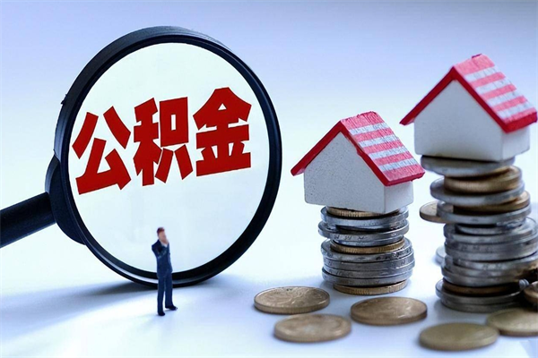 临邑离职半年多了住房公积金可以领取吗（临邑离职半年多了住房公积金可以领取吗）