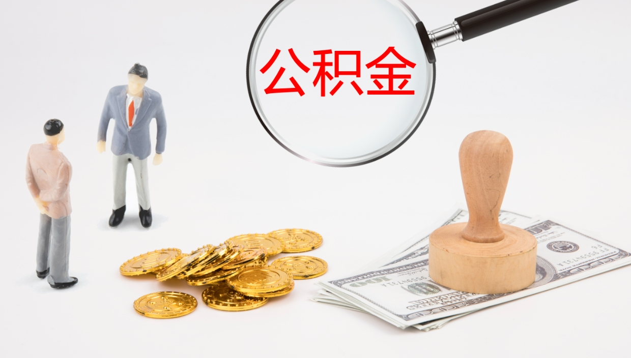 临邑如何把封存在职公积金全部取来（怎样将封存状态的公积金取出）