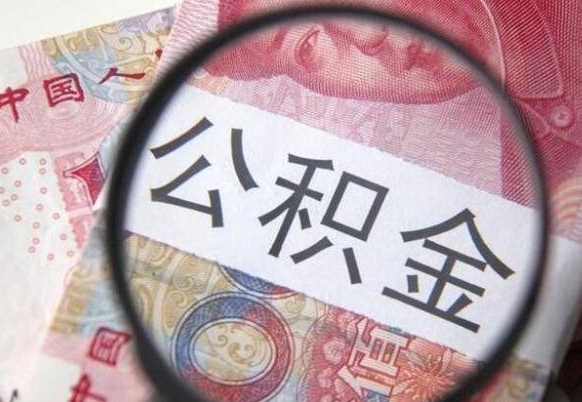 临邑公积金一次性提（公积金一次性提取比例）