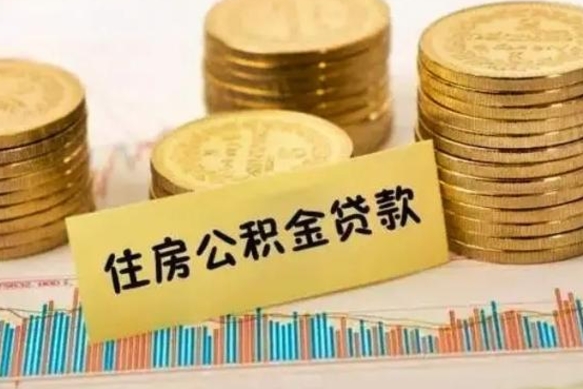 临邑公积金离职怎么取（公积金离职提取流程）