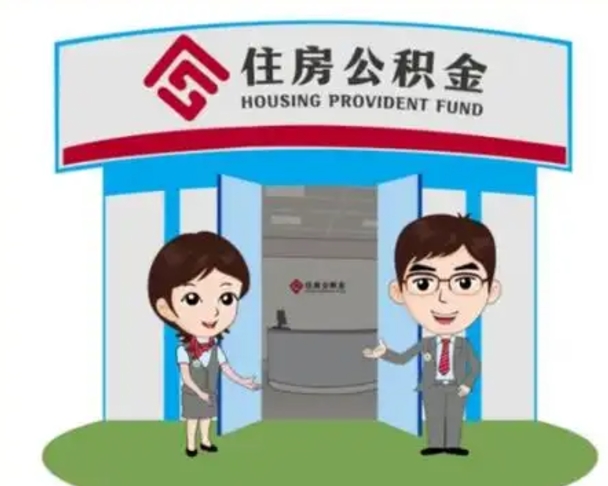 临邑住房公积金离职怎么全部取出来（住房公积金离职如何提取）