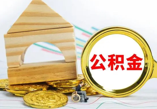 临邑辞职后可以把公积金取出来吗（辞职了可以把住房公积金全部取出来吗）