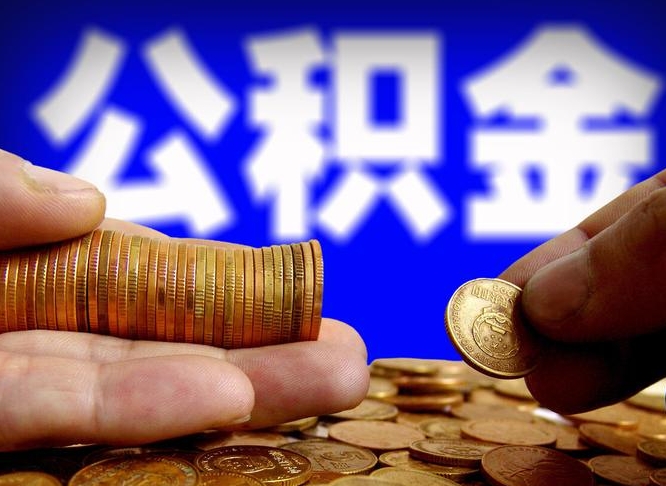 临邑辞职可以提出公积金吗（辞职能取出公积金吗）